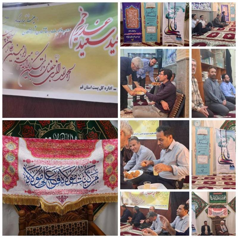 آیین باشكوه جشن میلاد امام هادی (ع) و عید بزرگ غدیر در اداره كل پست استان قم برگزار شد