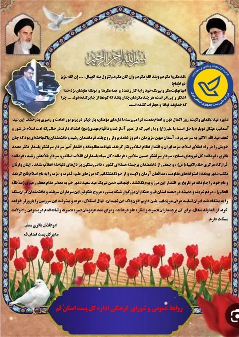 پیام مدیركل پست استان قم به مناسبت فرا رسیدن عید سعید غدیر خم و شهادت سرداران رشید سپاه پاسداران انقلاب اسلامی