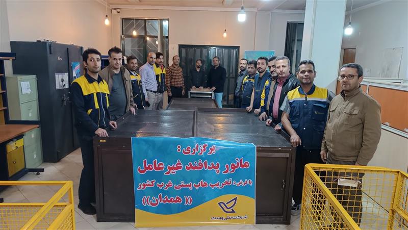 مانور پدافند غیرعامل با فرض تخریب هاب پستی غرب كشور  درپست استان همدان برگزار شد