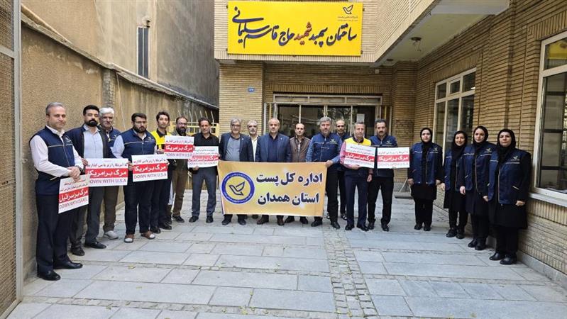 حضور كاركنان پست استان همدان در تجمع روز ١٣ آبان