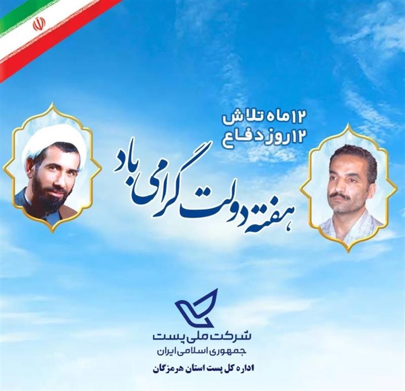 پیام تبریك مدیر كل پست استان هرمزگان به مناسبت هفته دولت