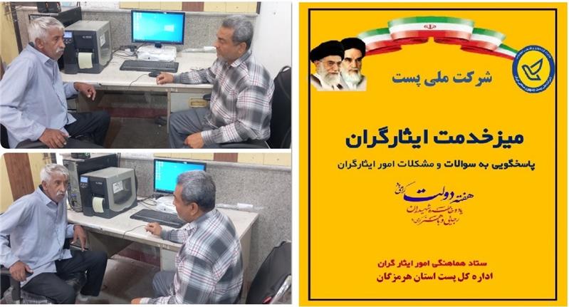 برگزاری میز خدمت ویژه ایثارگران اداره كل پست استان هرمزگان در نخستین روز هفته دولت