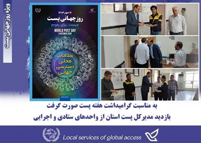 بمناسبت گرامیداشت روز جهانی پست صورت گرفت
