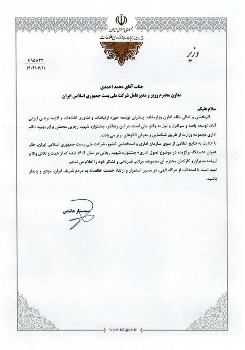 قدردانی وزیر ارتباطات از مدیرعامل و كاركنان شركت ملی پست بابت كسب عنوان در جشنواره شهید رجایی
