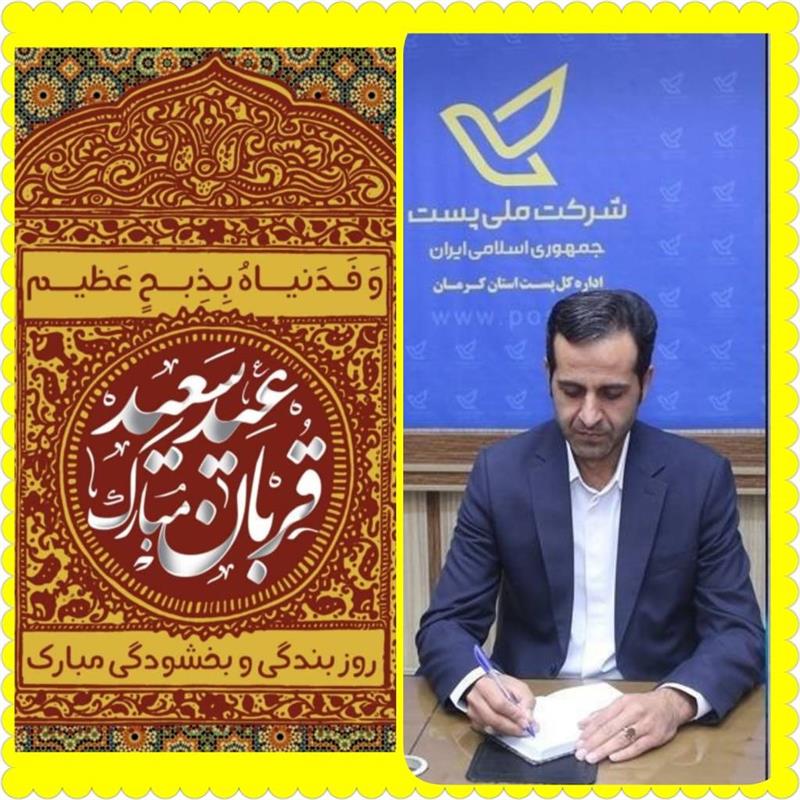 پیام تبریك مدیر كل پست كرمان به مناسبت عید قربان