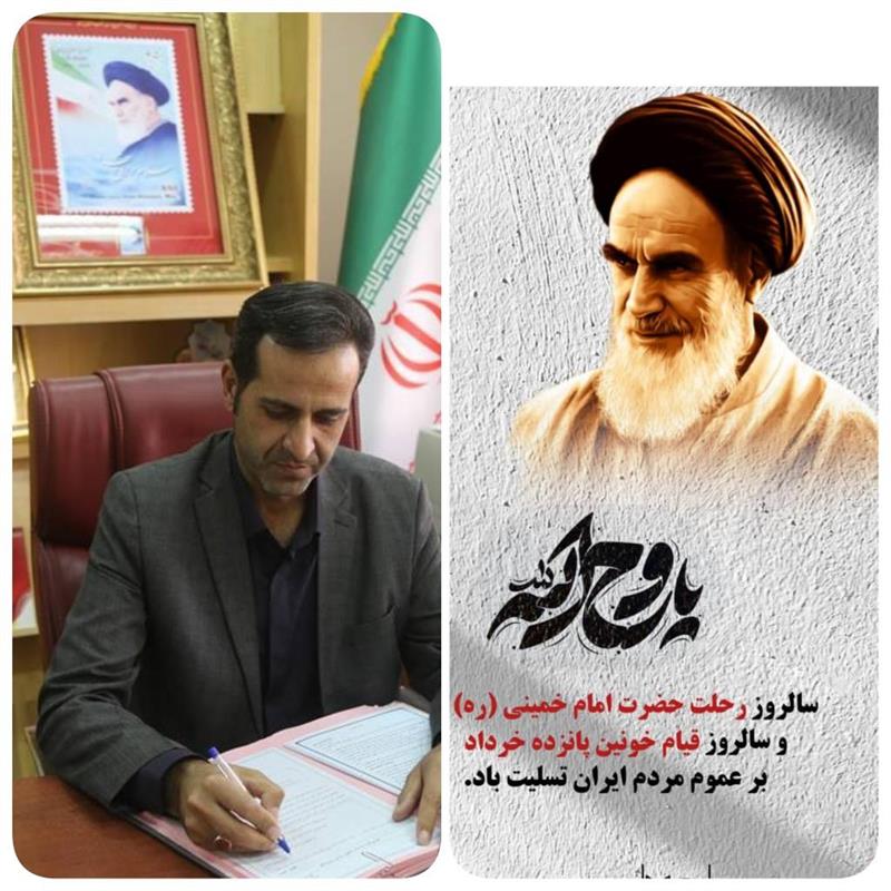 پیام مدیركل پست كرمان به مناسبت سالروز رحلت امام خمینی(ره) و قیام خونین ‍۱۵ خرداد