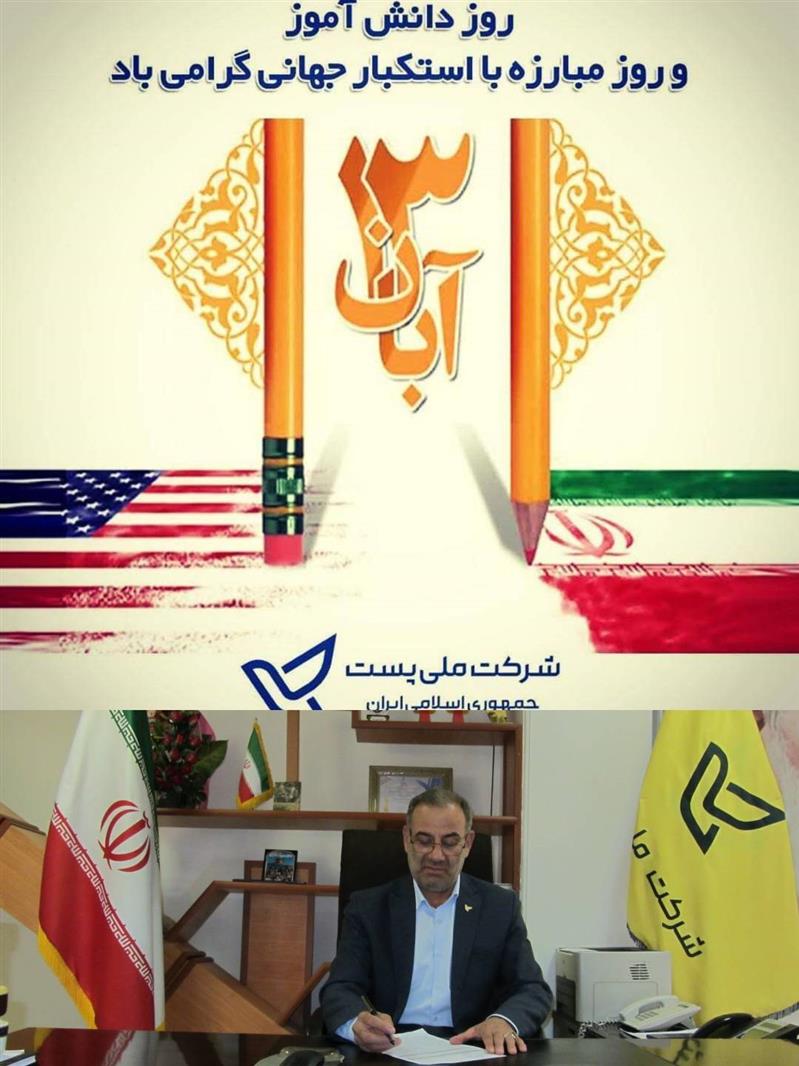 پیام تبریك مدیركل اداره پست استان به مناسبت فرارسیدن ۱۳ آبان ماه