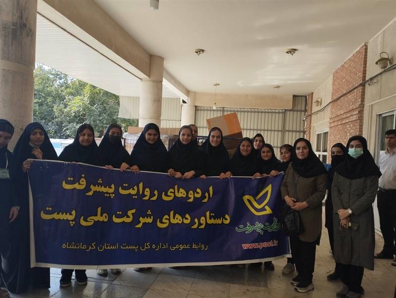 اجرای اردوی روایت پیشرفت،در اداره پست استان كرمانشاه به مناسبت روز دانش آموز