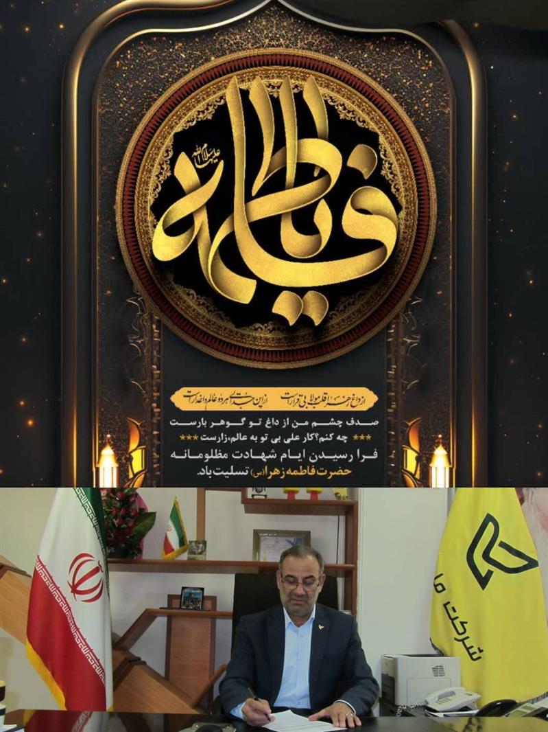 پیام تسلیت مدیركل اداره پست استان كرمانشاه به مناسبت سالروز شهادت حضرت زهرا (س)