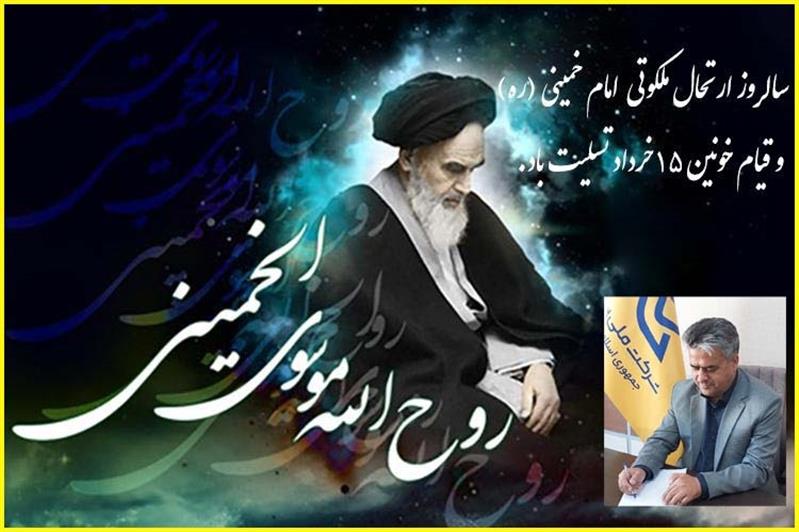 پیام مدیركل پست استان خراسان جنوبی  به‌مناسبت سالروز رحلت امام خمینی (ره) و قیام مردمی 15 خرداد