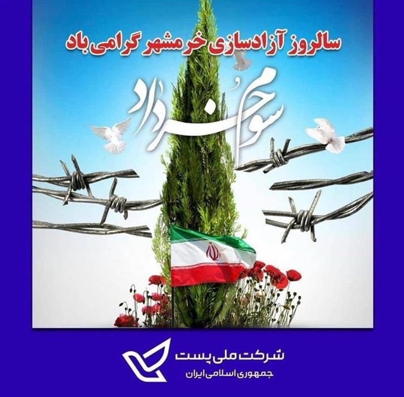 پیام مدیر كل پست استان خراسان شمالی به مناسبت سوم خرداد و آزادسازی خرمشهر