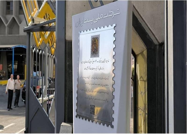 آئین نامگذاری ساختمان تجزیه مبادلات پست به نام امیركبیر