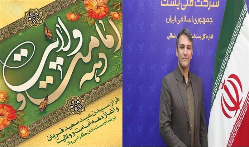 پیام تبریك مدیركل پست استان خراسان شمالی به مناسبت فرا رسیدن عید سعید قربان و آغازدهه امامت و ولایت