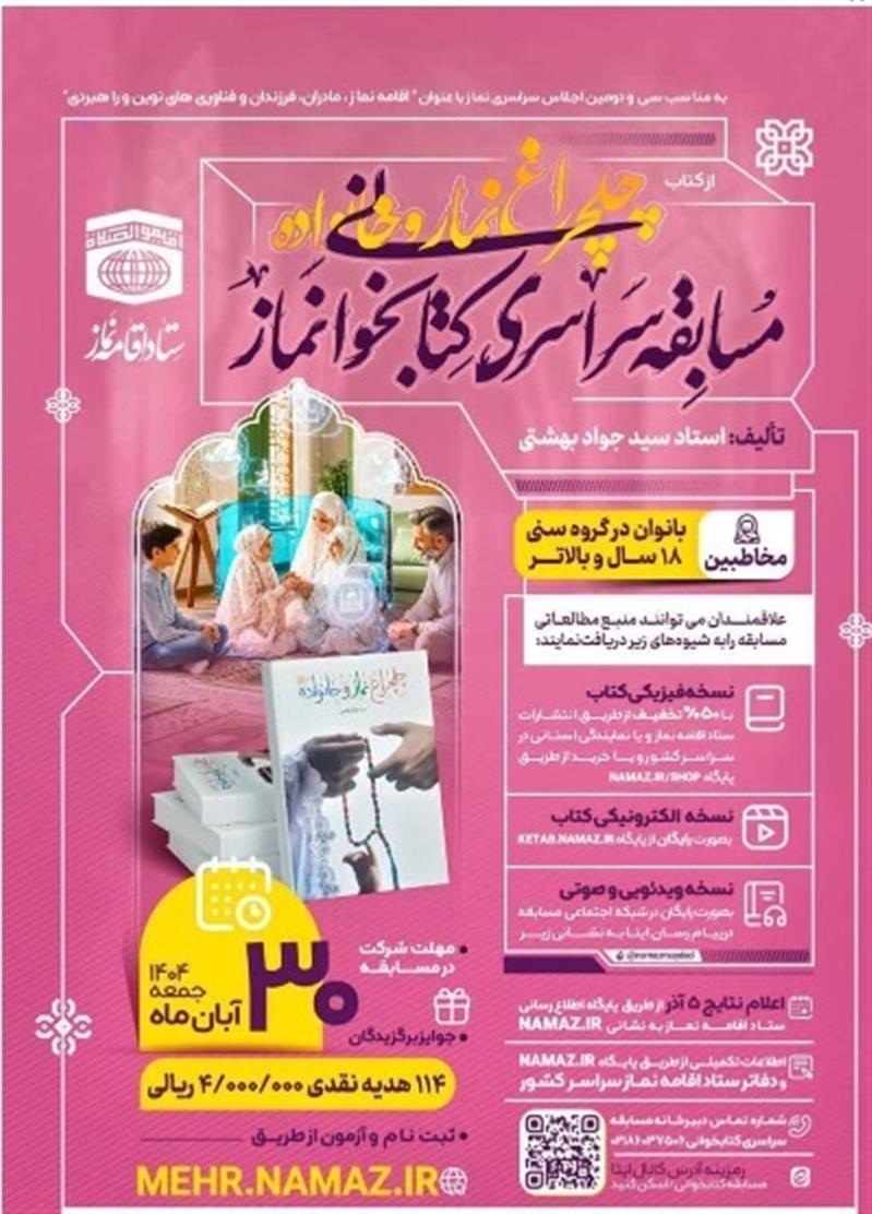 مسابقه سراسری كتابخوانی نماز از كتاب "چلچراغ نماز و خانواده"