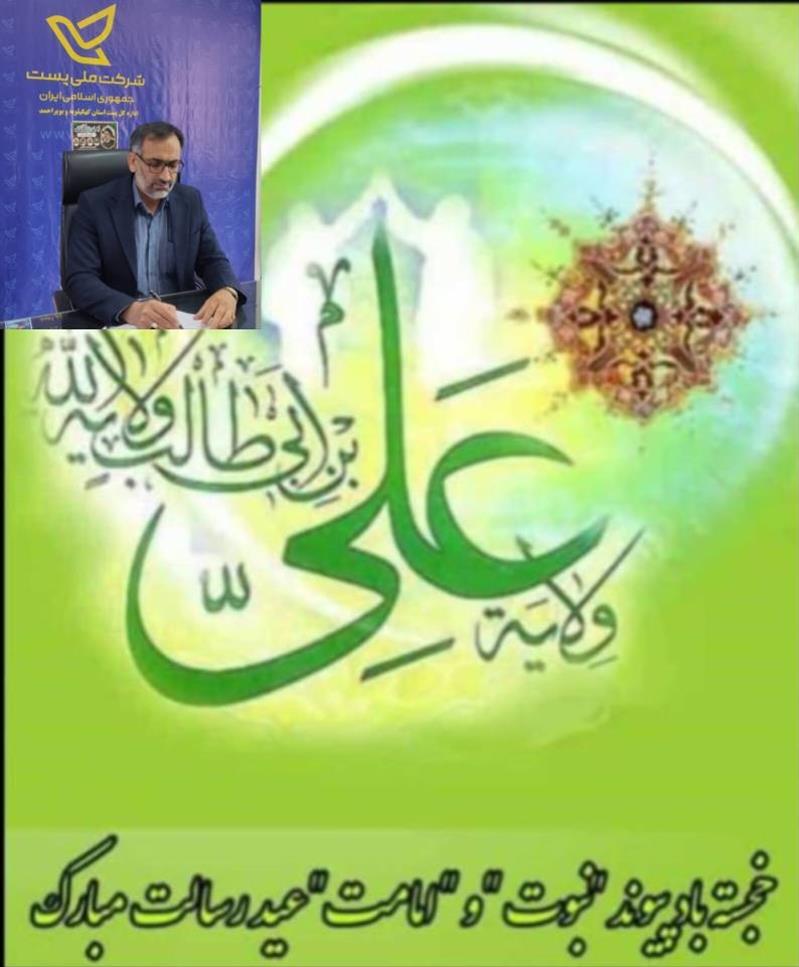 پیام تبریك مدیركل پست استان كهگیلویه و بویراحمد به مناسبت روز عید سعید غدیر خم