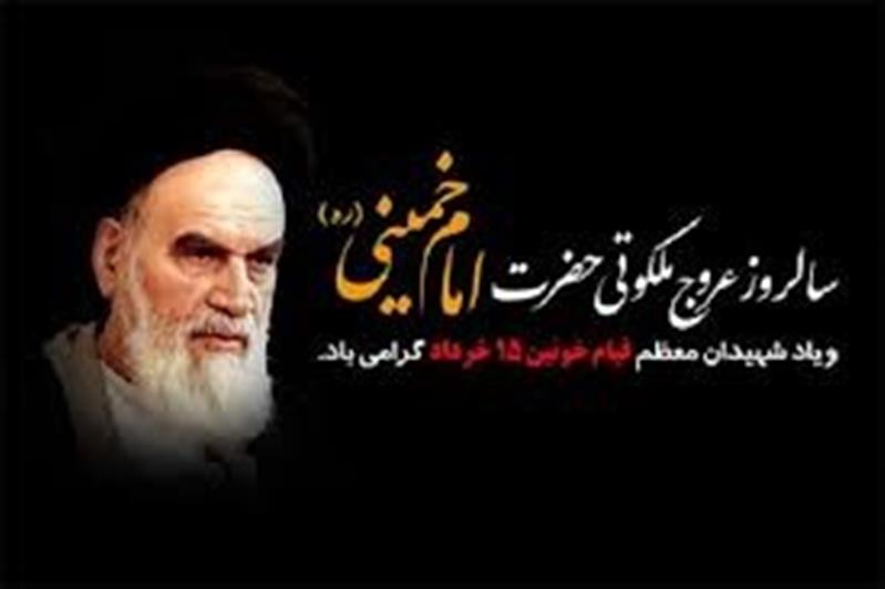 پیام تسلیت مدیركل پست كردستان به مناسبت سالگرد ارتحال امام خمینی (ره)