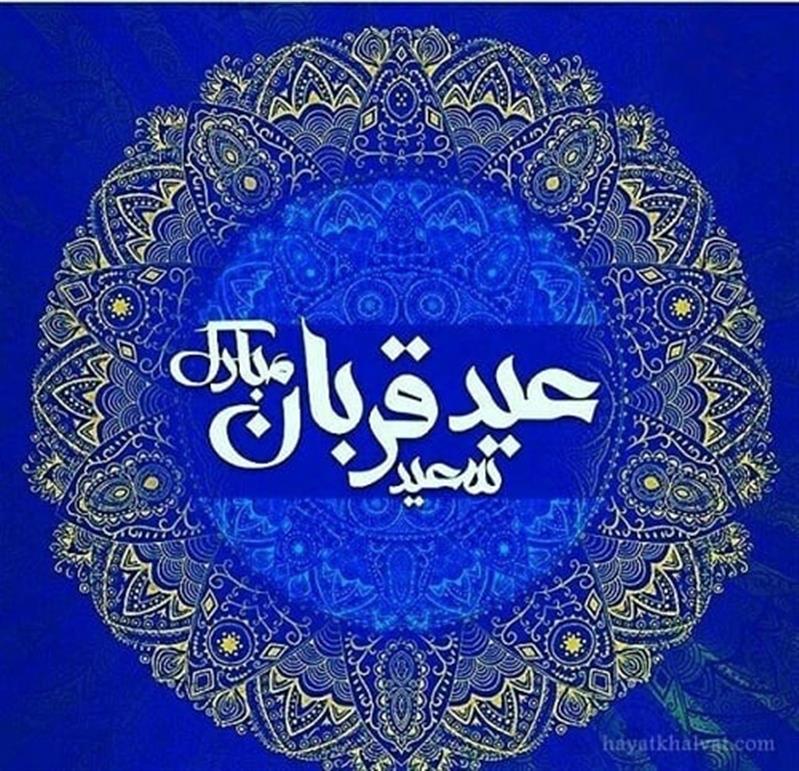 پیام تبریك مدیركل پست كردستان به مناسبت عید قربان