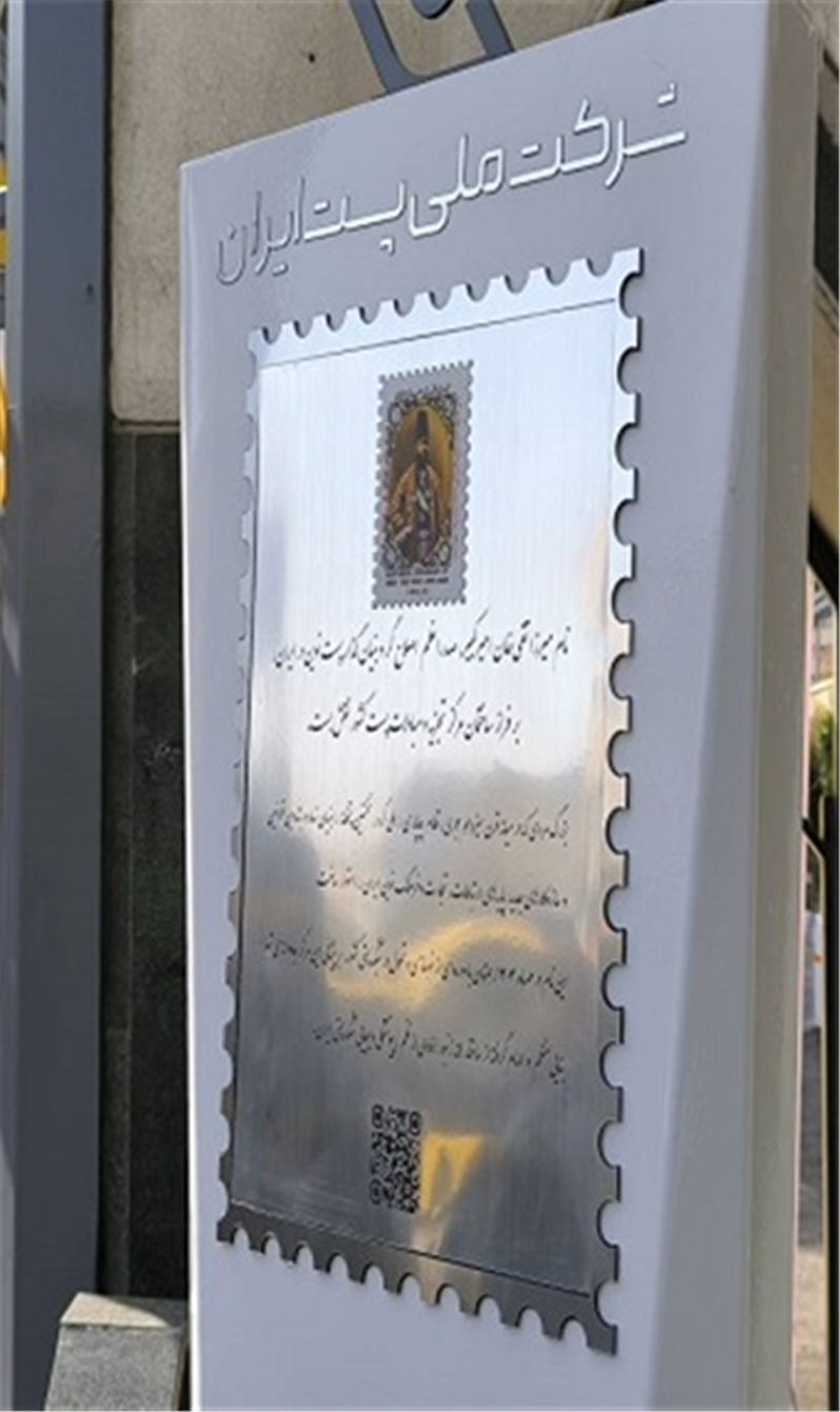 آئین نامگذاری ساختمان تجزیه مبادلات پست به نام امیركبیر