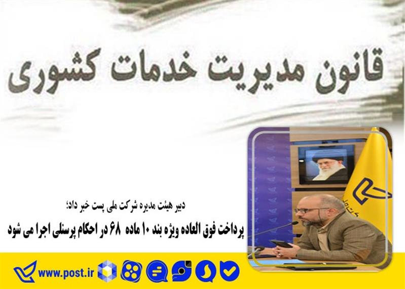 پرداخت فوق العاده ویژه بند 10 ماده 68 در احكام پرسنلی اجرا می شود