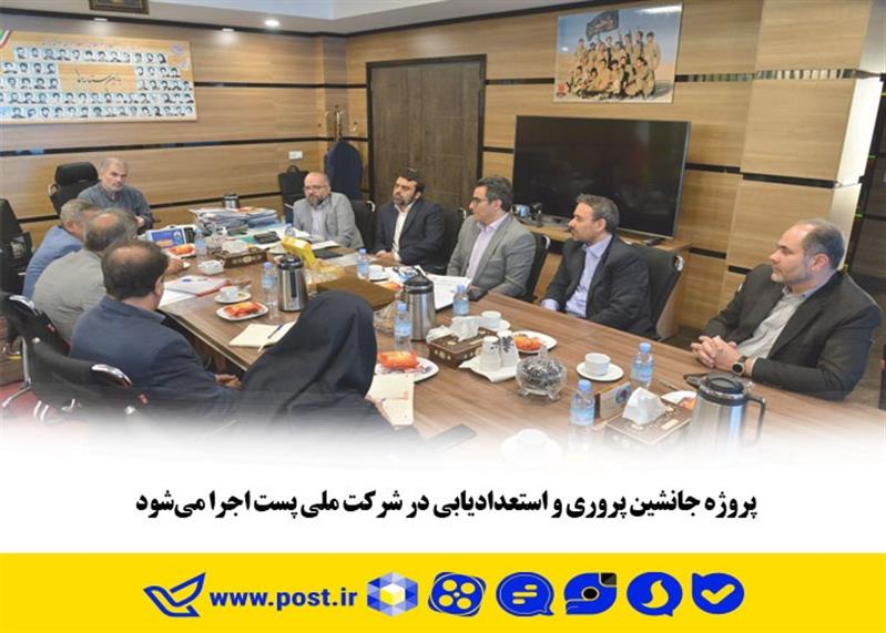 پروژه جانشین پروری و استعدادیابی در شركت ملی پست اجرا می‌شود