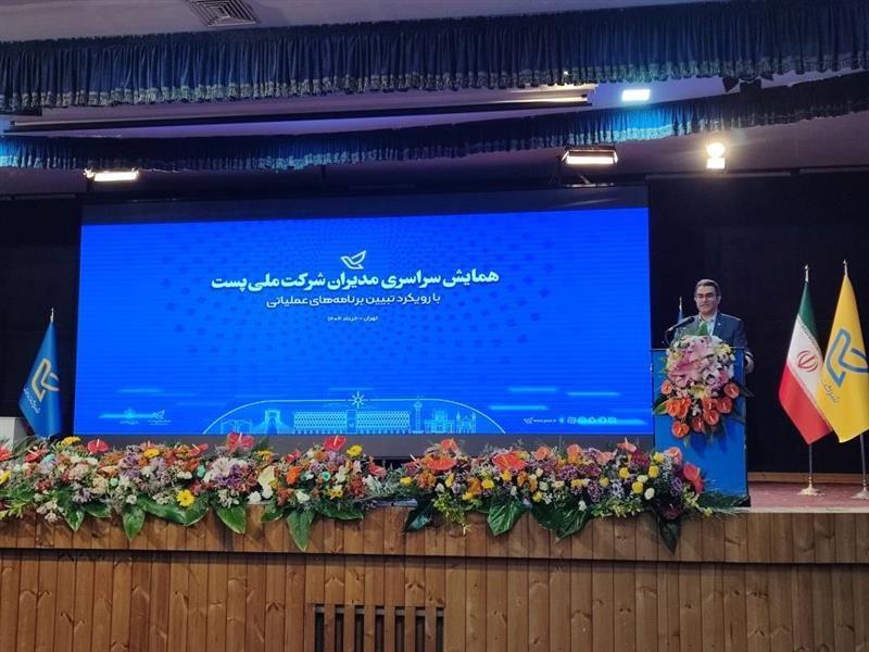 با هدف تبیین برنامه‌های راهبردی و عملیاتی؛ همایش سراسری مدیران شركت ملی پست آغاز شد