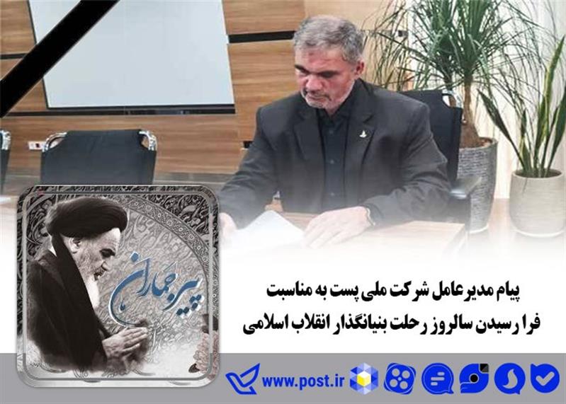 پیام مدیرعامل شركت ملی پست به مناسبت فرارسیدن سالروز رحلت بنیانگذار انقلاب اسلامی