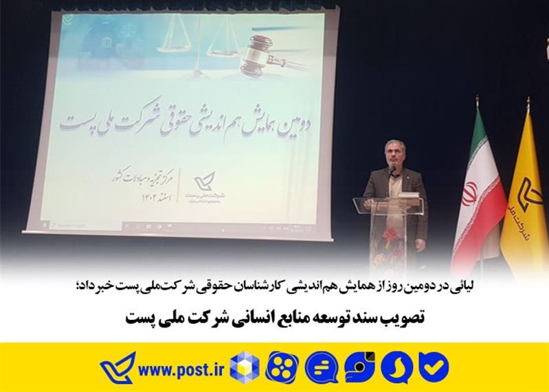 تصویب سند توسعه منابع انسانی شركت‌ ملی‌ پست