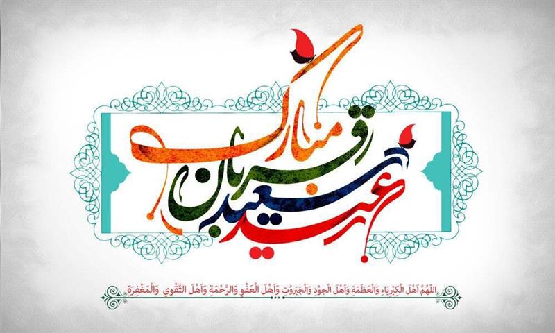 پیام تبریك مدیر كل پست استان لرستان به مناسبت فرارسیدن عید سعید قربان