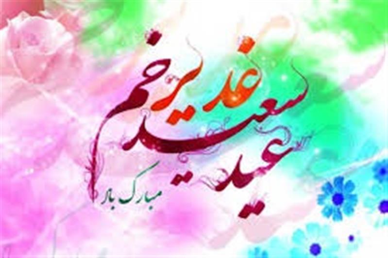 پیام تبریك مدیر كل پست استان لرستان به مناسبت فرارسیدن عید سعید غدیر خم