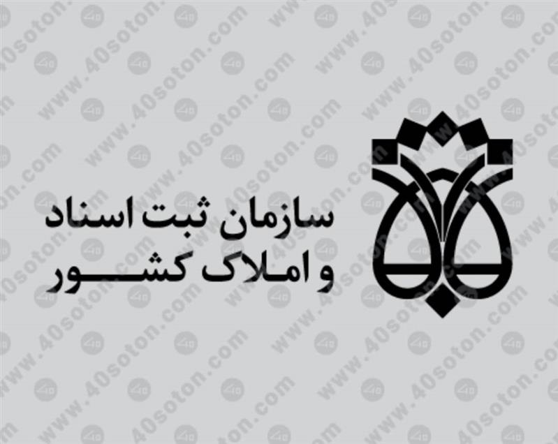 همكاری با سازمان ثبت اسناد و املاك كشور