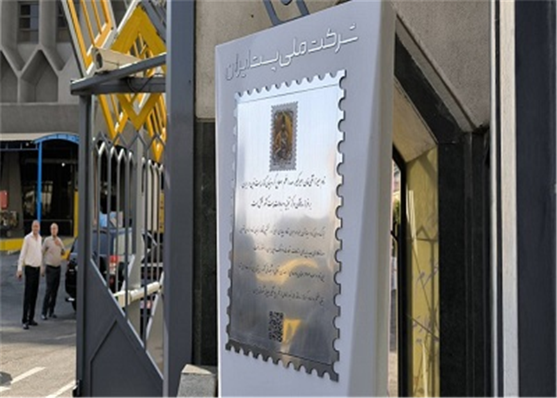 آئین نامگذاری ساختمان تجزیه مبادلات پست به نام امیركبیر