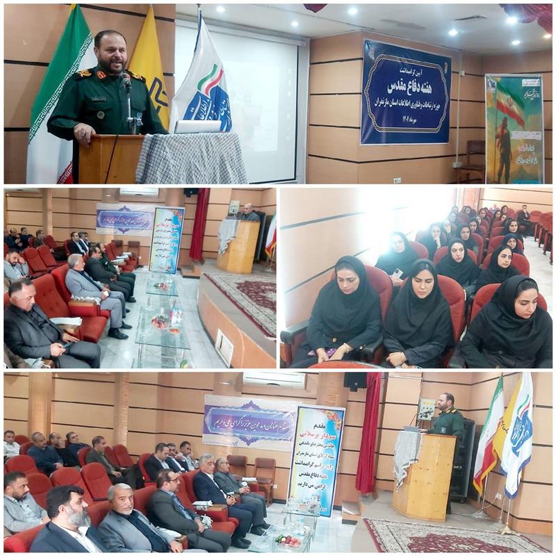 برگزاری مراسم هفته دفاع مقدس در اداره كل پست استان مازندران؛