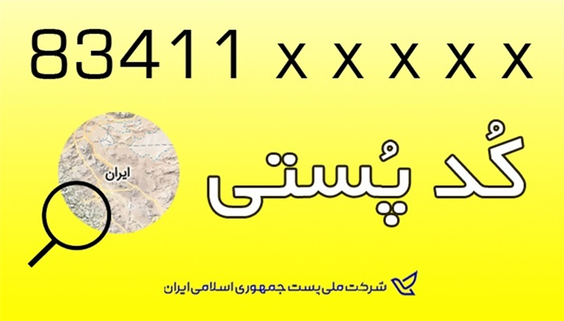چرا كدپستی مهم است؟