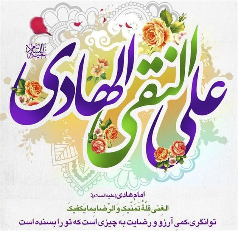 پیام تبریك شعاعی به مناسبت فرارسیدن سالروز ولادت باسعادت حضرت امام علی النقی الهادی (ع)
