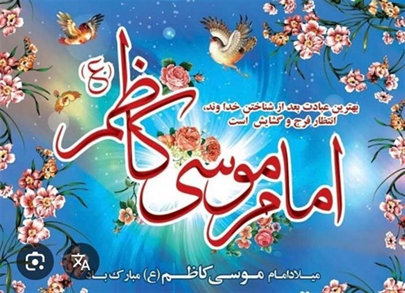 پیام تبریك میلاد با سعادت امام موسی كاظم (ع)