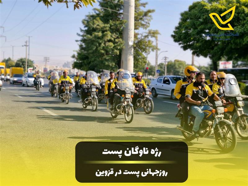 رژه ناوگان پست استان قزوین  برگزار شد