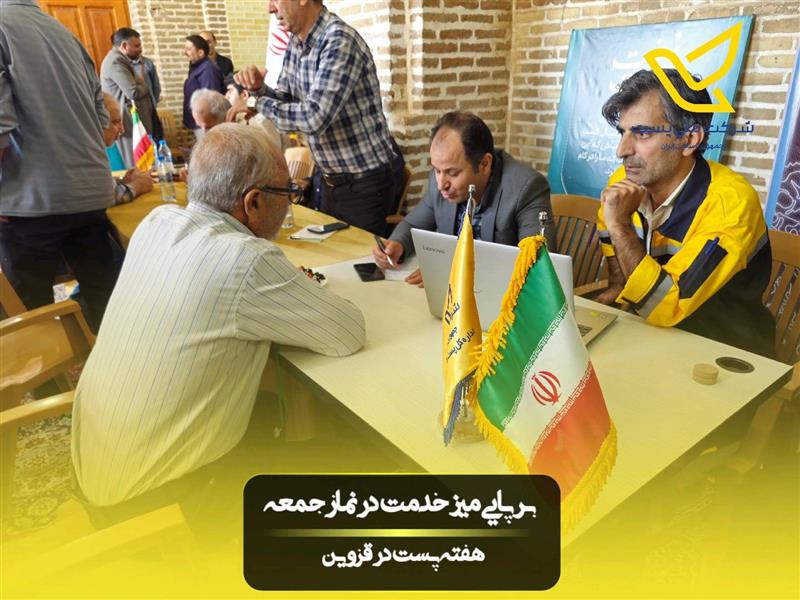 برپایی میز خدمت پست استان قزوین در نماز جمعه