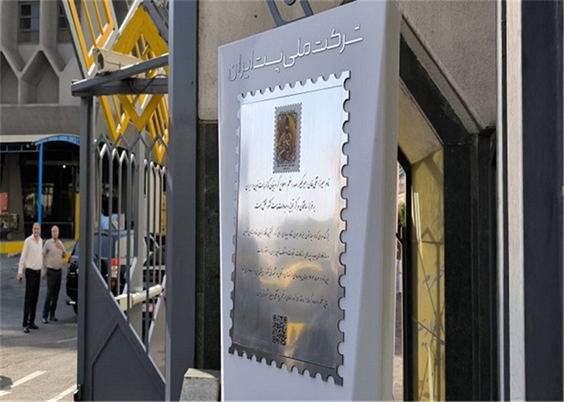 آئین نامگذاری ساختمان تجزیه مبادلات پست به نام امیركبیر