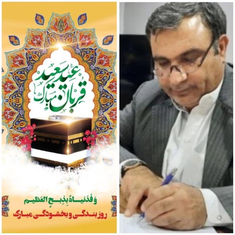پیام تبریك مدیر كل پست استان سیستان و بلوچستان به مناسبت عید سعید قربان