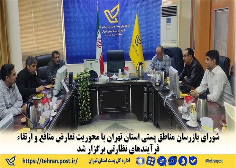 شورای بازرسان مناطق پستی استان تهران با محوریت تعارض منافع و ارتقاء فرآیندهای نظارتی برگزار شد