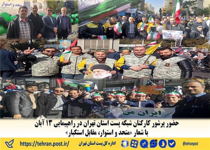 حضور پرشور كاركنان شبكه پست استان تهران در راهپیمایی ۱۳ آبان با شعار «متحد و استوار، مقابل استكبار»