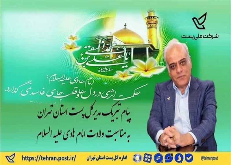 پیام تبریك مدیركل پست استان تهران به مناسبت ولادت امام هادی علیه السلام