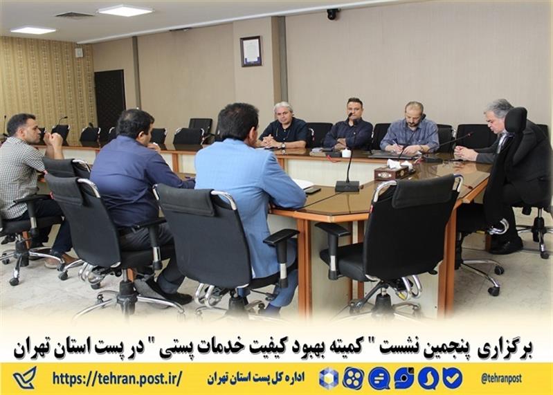 برگزاری  پنجمین نشست " كمیته بهبود كیفیت خدمات ‌پستی " در پست استان تهران