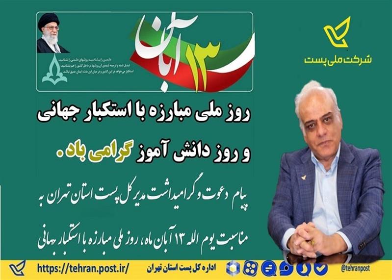 پیام  دعوت و گرامیداشت مدیر كل پست استان تهران  به مناسبت یوم الله ۱۳ آبان ماه، روز ملی مبارزه با استكبار جهانی