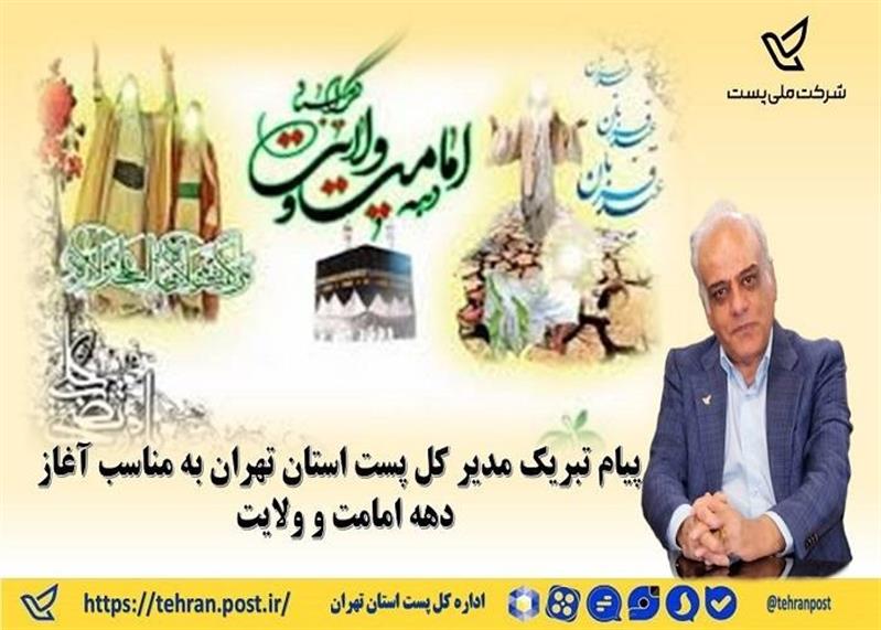 پیام تبریك مدیر كل پست استان تهران به مناسب آغاز دهه امامت و ولایت