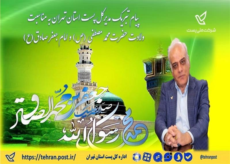 پیام تبریك مدیركل پست استان تهران به مناسبت ولادت حضرت محمد مصطفی (ص) و امام جعفر صادق(ع)