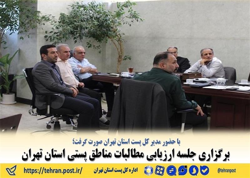 برگزاری جلسه ارزیابی مطالبات مناطق پستی استان تهران