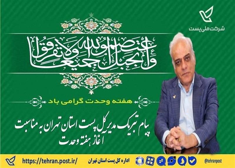 پیام تبریك مدیر كل پست استان تهران به مناسبت آغاز هفته وحدت