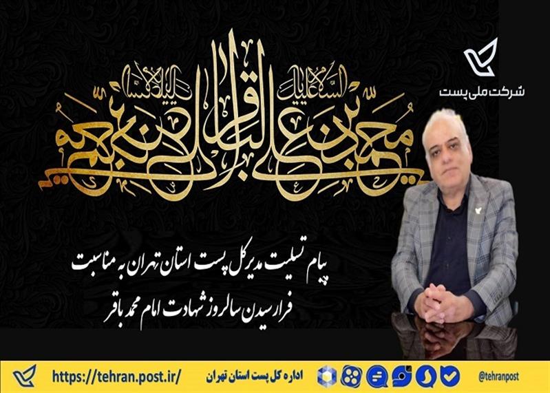 پیام تسلیت مدیركل پست استان تهران به مناسبت فرارسیدن سالروز شهادت امام محمد باقر (ع)