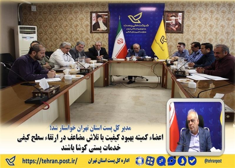 اعضاء كمیته بهبود كیفیت با تلاش مضاعف در ارتقاء سطح كیفی خدمات پستی كوشا باشند
